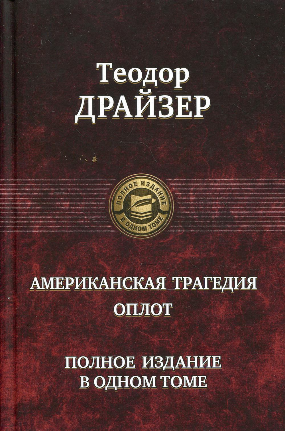 фото Книга американская трагедия. оплот альфа-книга