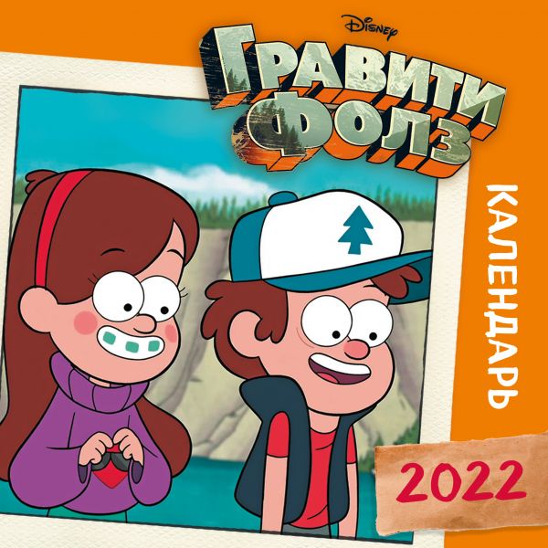 

Календарь Эксмо 5968687 Гравити Фолз оранжевый настенный 2022 год 30х30 см