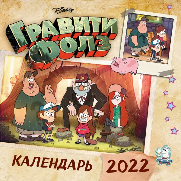 

Календарь Эксмо 5968688 Гравити Фолз настенный 2022 год 30х30 см