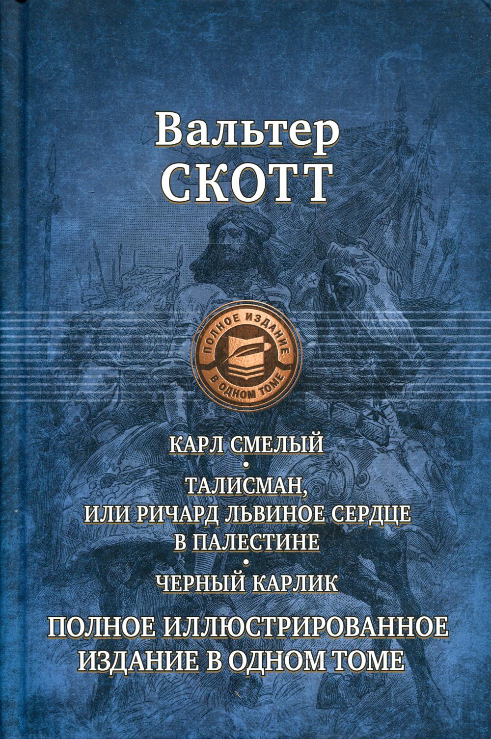 

Карл Смелый, или Анна Гейерштейнская, Дева Мрака. Талисман, или Ричард Львиное Се...