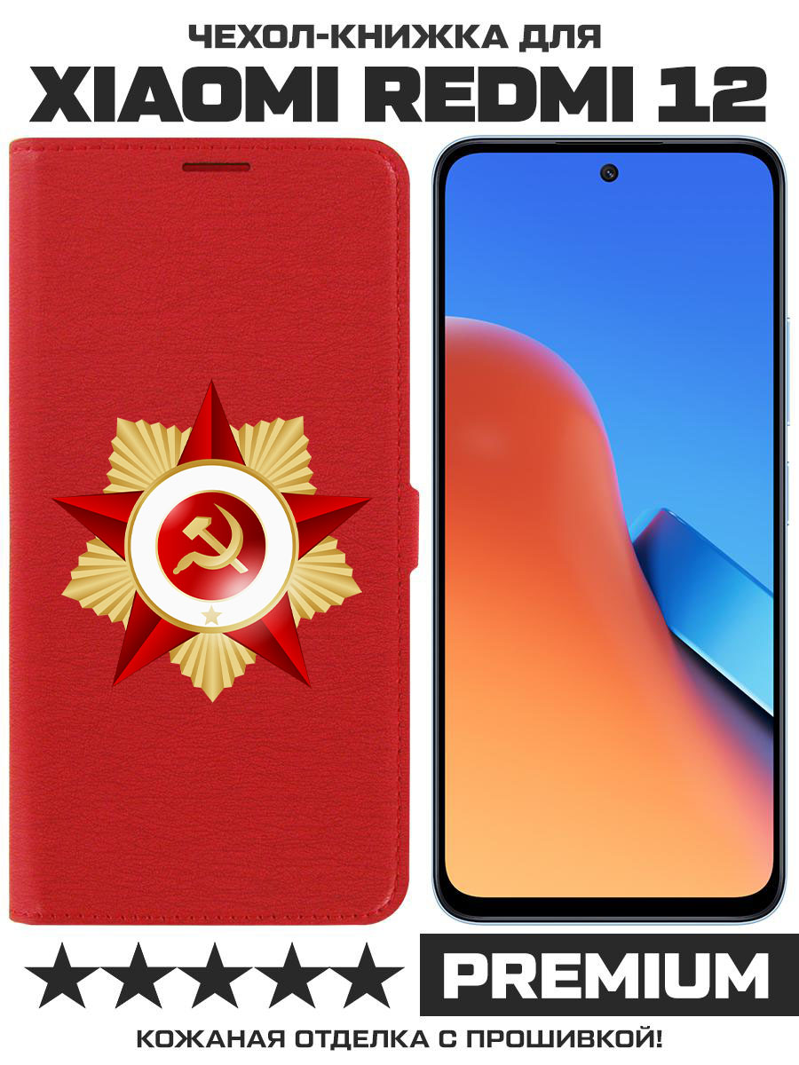 

Чехол-книжка Eco Book для Xiaomi Redmi 12 Красная Звезда (красный)