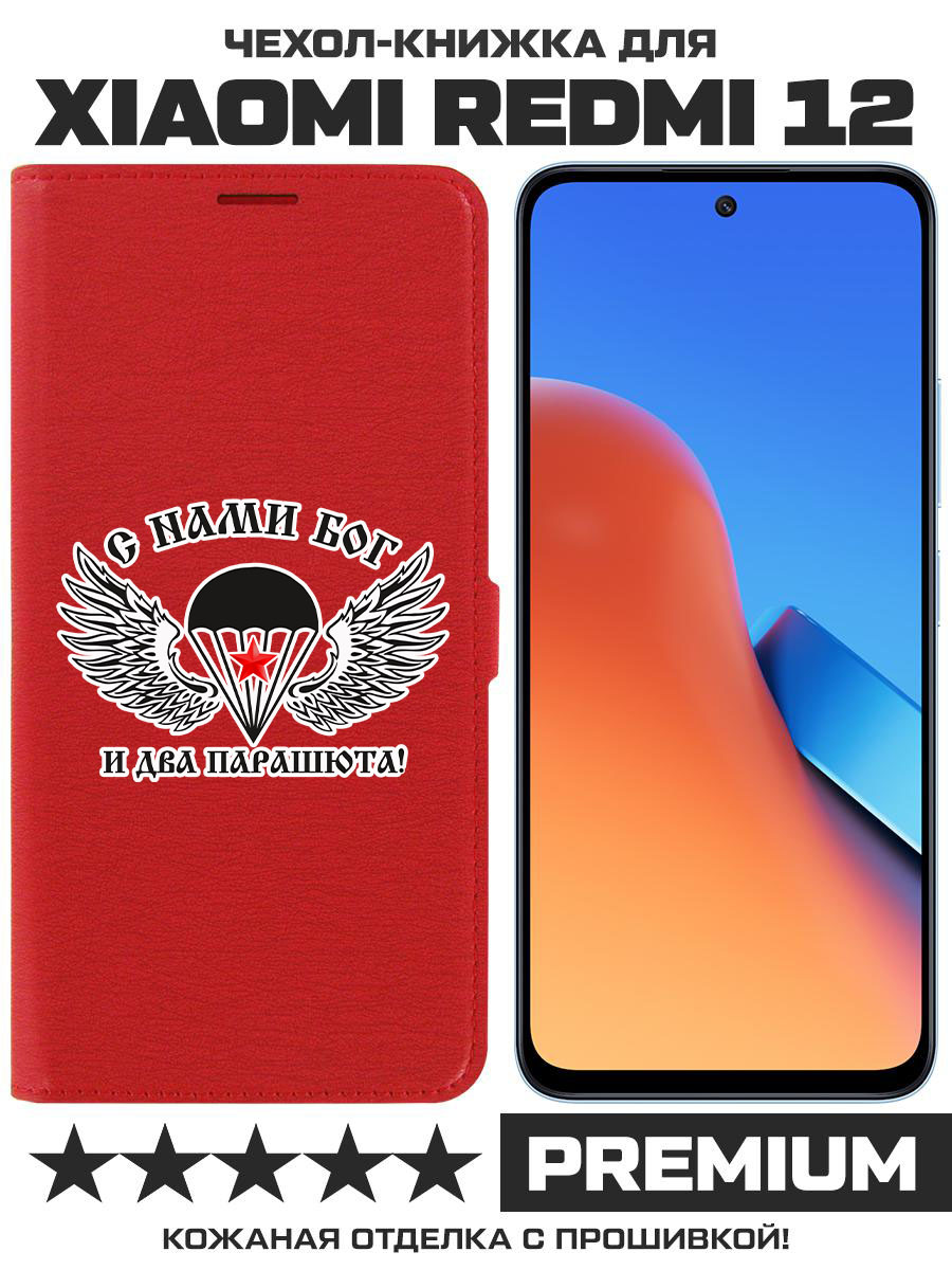 Чехол-книжка Eco Book для Xiaomi Redmi 12 С нами Бог (красный)