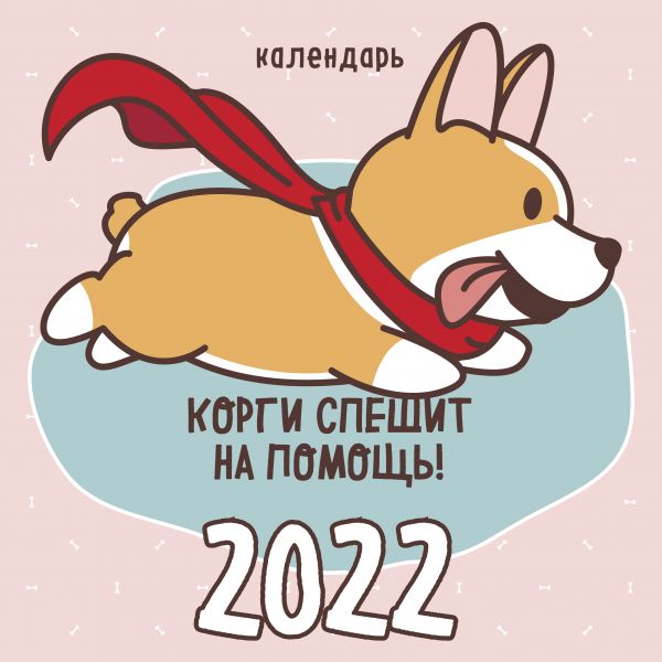 

Календарь Эксмо 5968691 Корги спешит на помощь настенный 2022 год 30х30 см