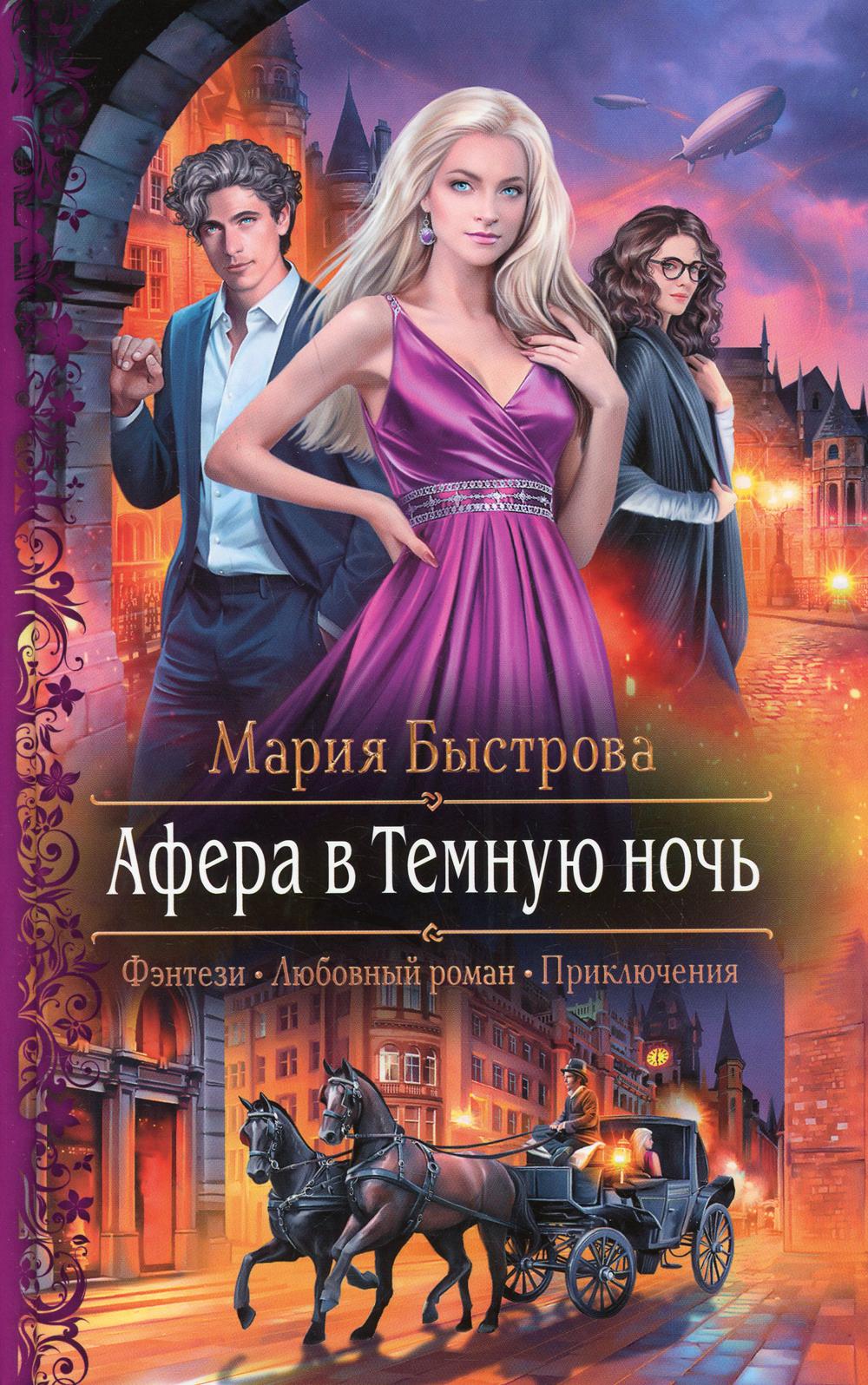 

Афера в Темную ночь