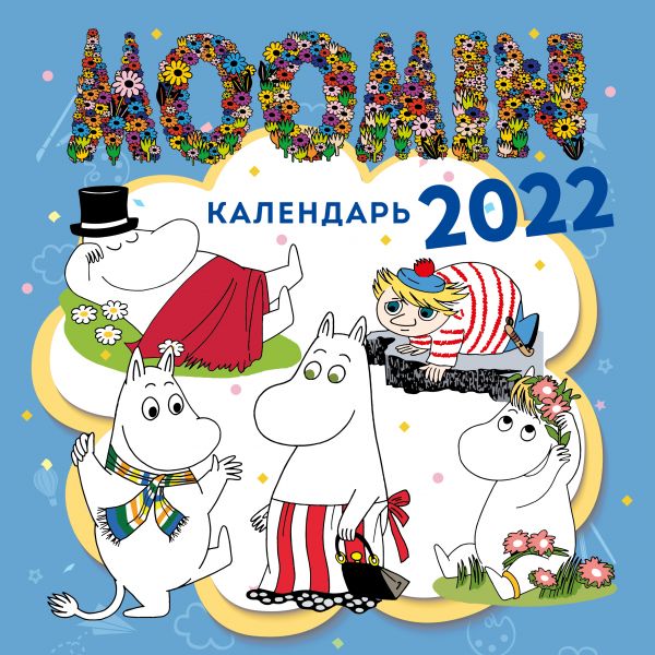 

Календарь Эксмо 5968722 Муми-Тролли настенный 2022 год 30х30 см
