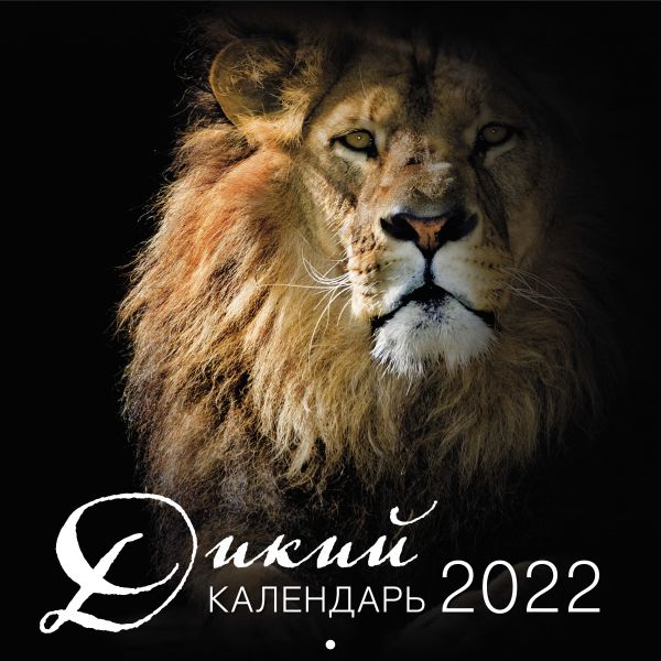 

Календарь Эксмо 5968919 Дикий календарь настенный 2022 год 30х30 см