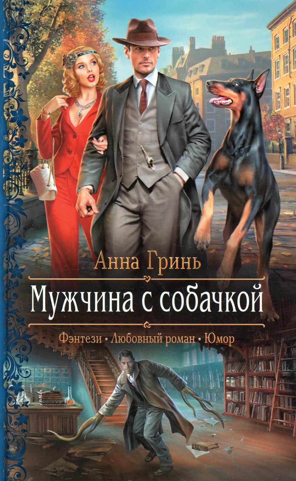 фото Книга мужчина с собачкой альфа-книга