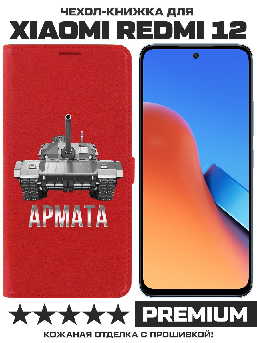 Чехол-книжка Eco Book для Xiaomi Redmi 12 Армата (красный)