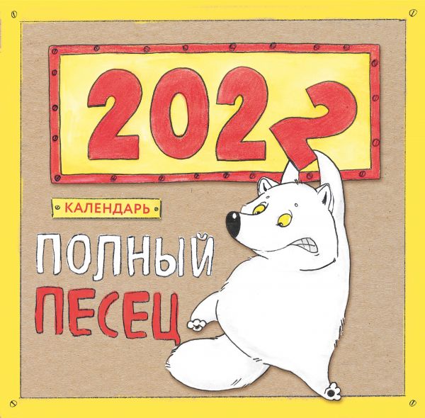 

Календарь Эксмо 5969003 Полный песец настенный 2022 год 30х30 см