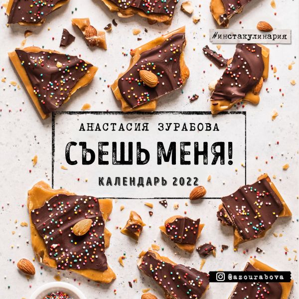 

Календарь Эксмо 5969831 Съешь меня настенный 2022 год 30х30 см