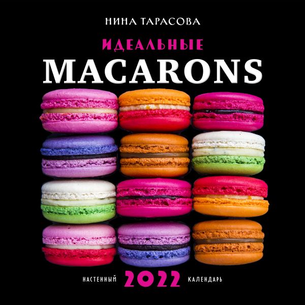 

Календарь Эксмо 5969835 Идеальные macarons Нина Тарасова настенный 2022 год 30х30 см