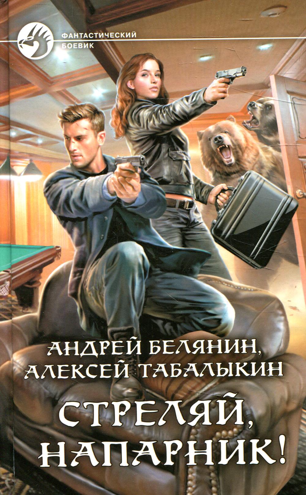 

Стреляй, напарник!