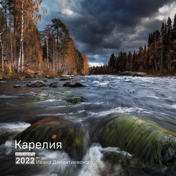 фото Календарь эксмо 5971215 карелия настенный 2022 год 30х30 см