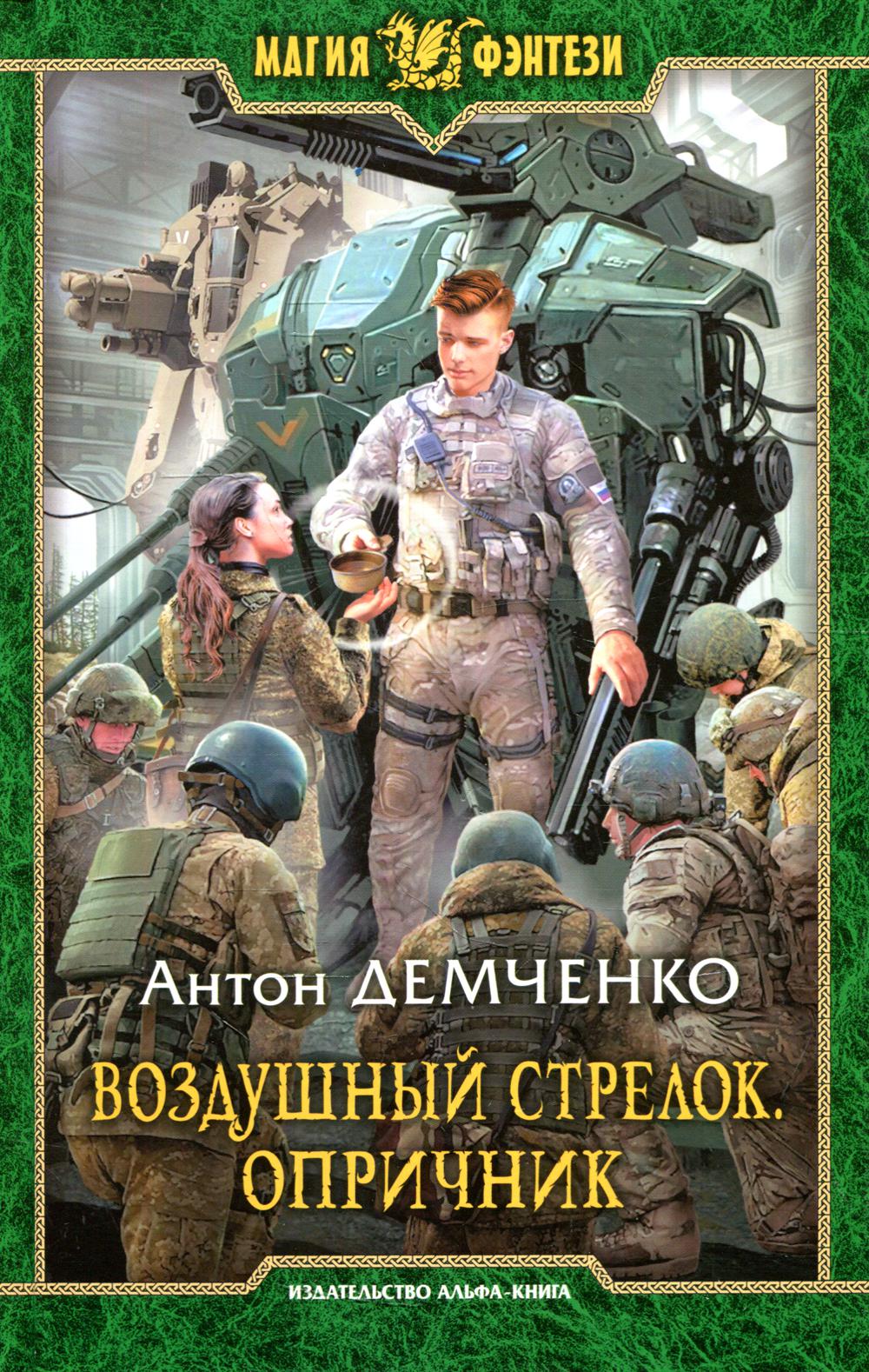 

Воздушный стрелок. Опричник