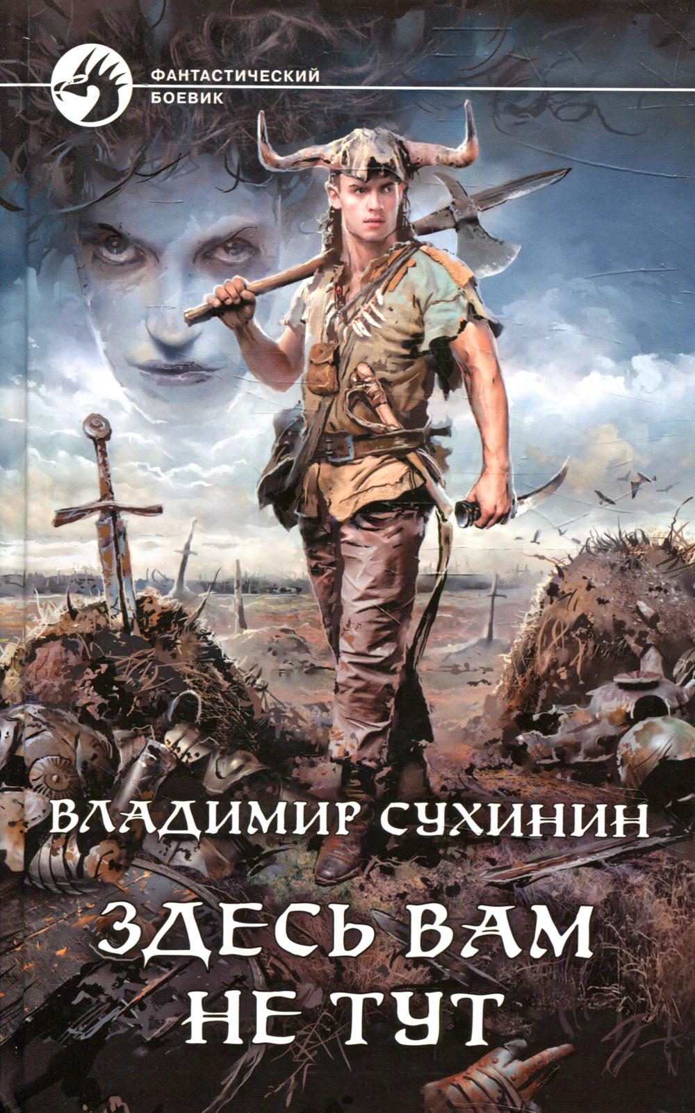 Сухинин здесь вам не тут. Здесь вам не тут Владимир Сухинин. Здесь вам не тут Сухинин Владимир книга. Владимир Сухинин здесь вам не тут 2. Сухинин Владимир Александрович.