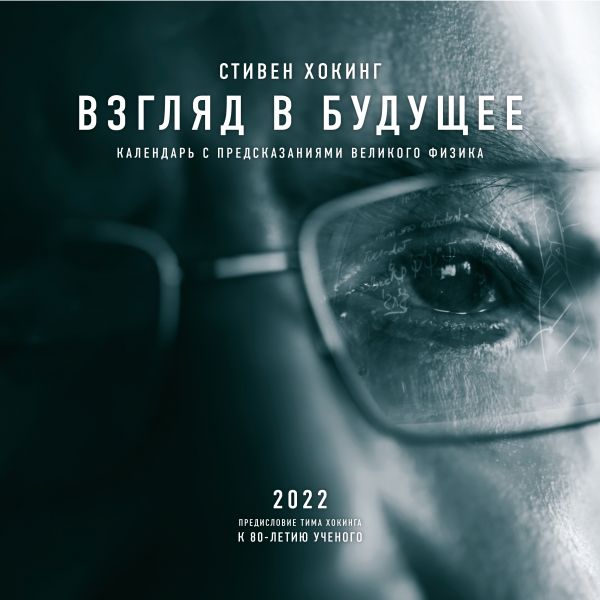 

Календарь Эксмо 5987994 Стивен Хокинг Взгляд в будущее настенный 2022 год