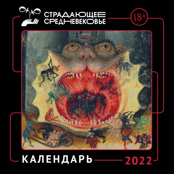 

Календарь Страдающее Средневековье с мемами на 2022 год (300х300)