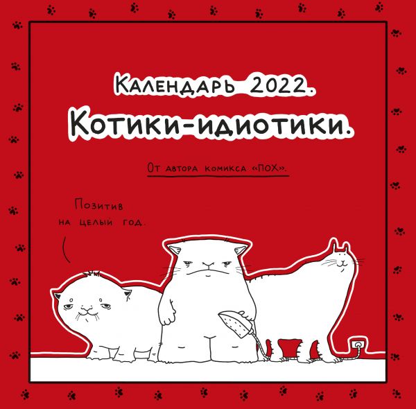 

Календарь Эксмо 5988775 Пох - календарь для тех, кто в дзене настенный 2022 год 30х30 см