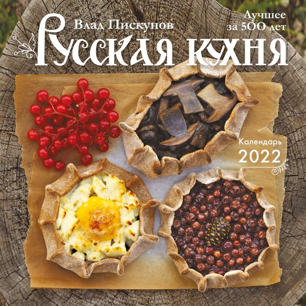 

Календарь Эксмо 5990179 Русская кухня Лучшее за 500 лет настенный 2022 год 30х30 см