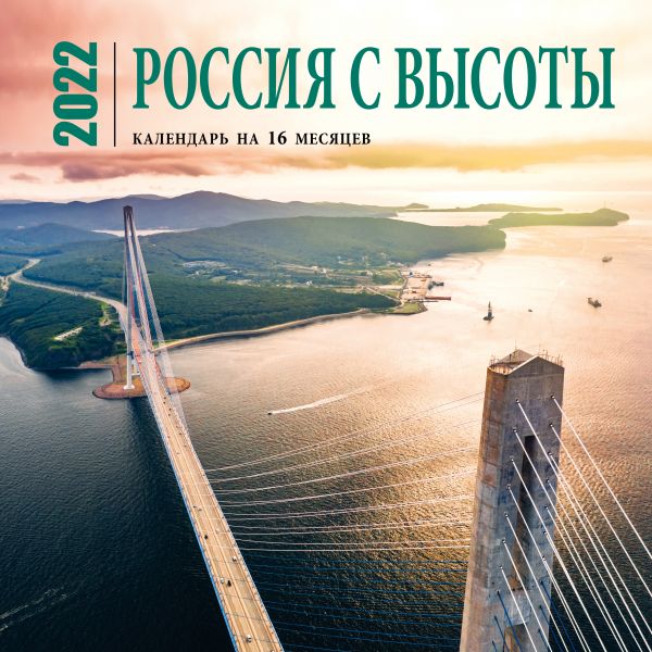 

Календарь Эксмо 5990183 Россия с высоты настенный 2022 год 30х30 см