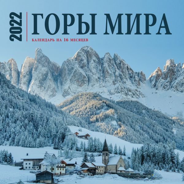 

Календарь Эксмо 5990188 Горы мира настенный 2022 год 30х30 см
