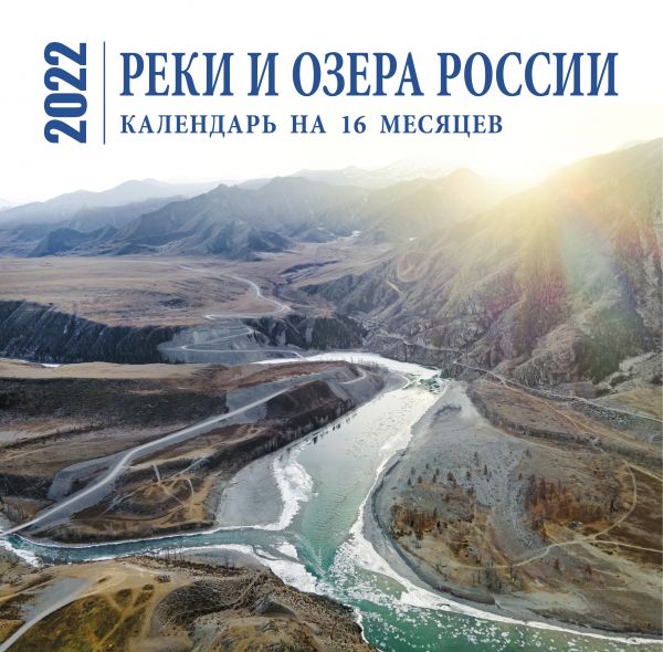 

Календарь Эксмо 5990190 Реки и озера России настенный 2022 год 30х30 см