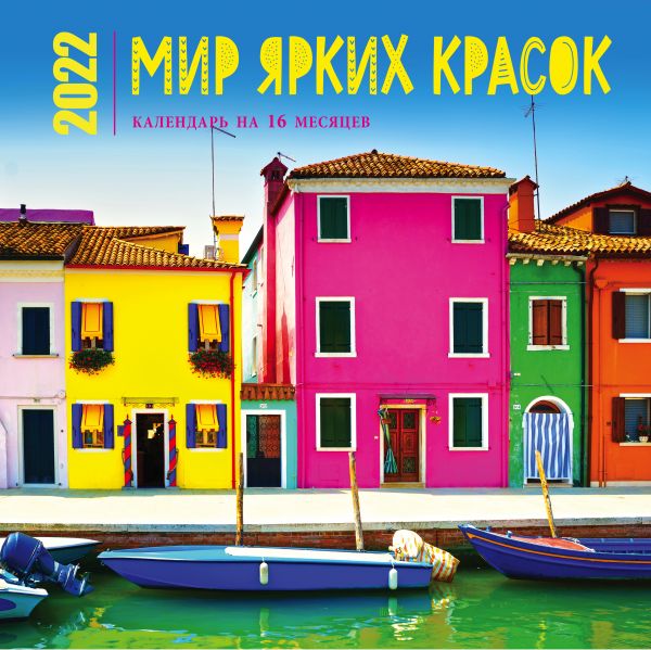 

Календарь Эксмо 5990198 Мир ярких красок настенный 2022 год 30х30 см