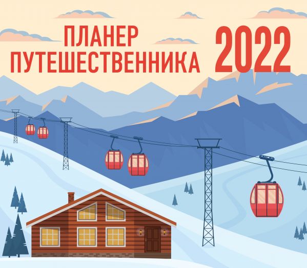 

Календарь Эксмо 5990199 Планер путешественника настенный 2022 год 24,5х28 см