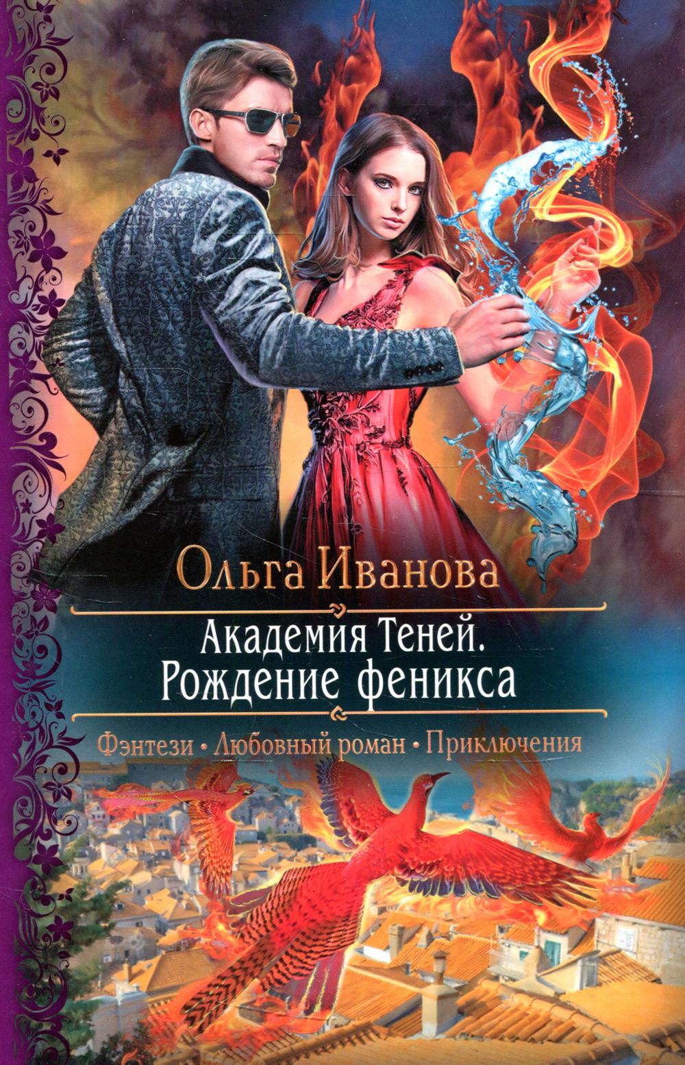 

Академия Теней. Рождение феникса