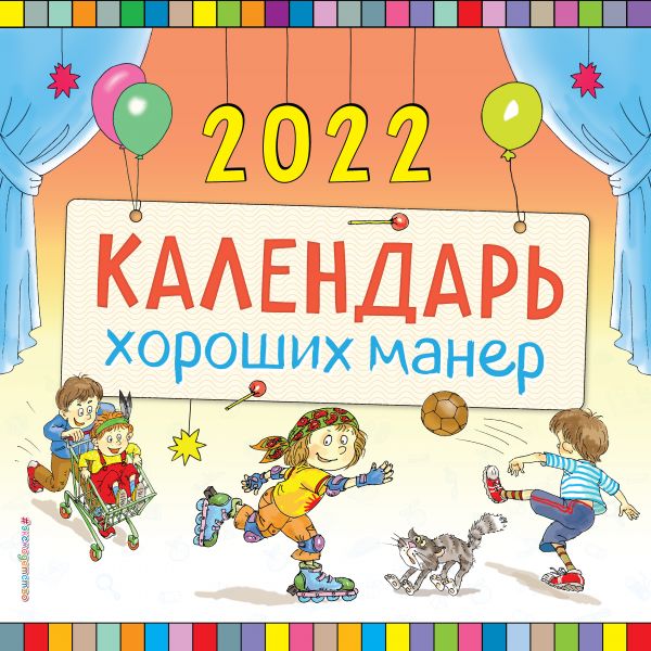 

Календарь Эксмо 5992785 Календарь хороших манер настенный 2022 год 29х29 см