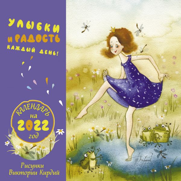 

Календарь Эксмо 5993670 Улыбки и радость каждый день 2022 год