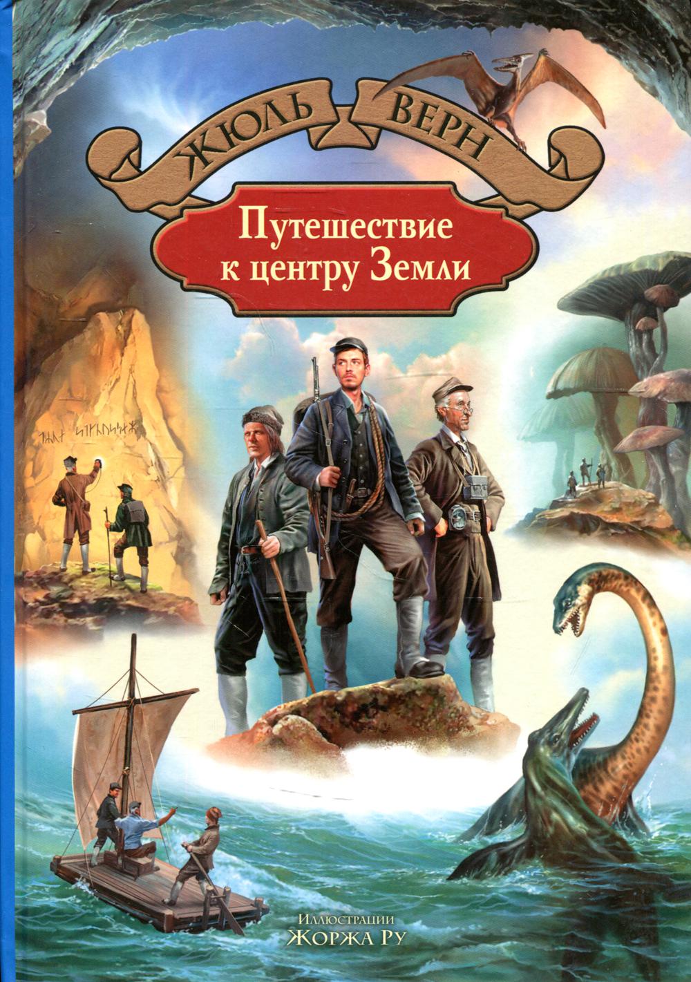 Книги про путешествия. Путешествие к центру земли ж Верн. Жюль Верн Лиденброк. Путешествие к центру земли Отто Лиденброк. Романа Жюля верна «путешествие к центру земли».