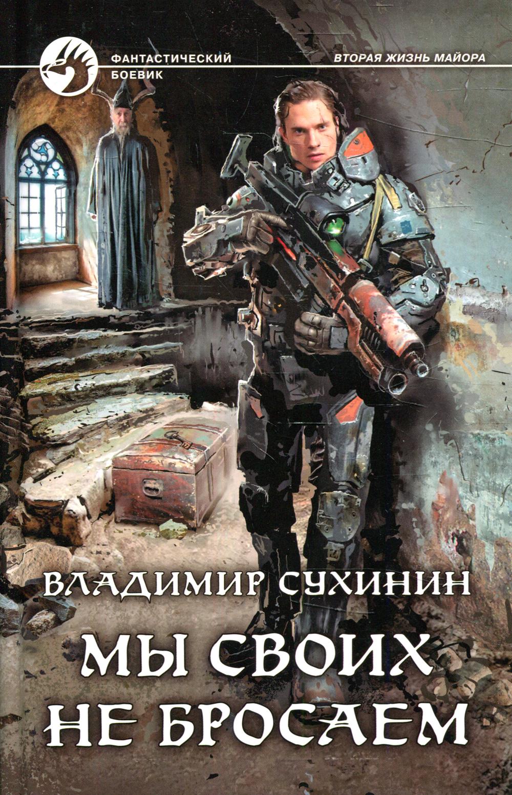 

Мы своих не бросаем