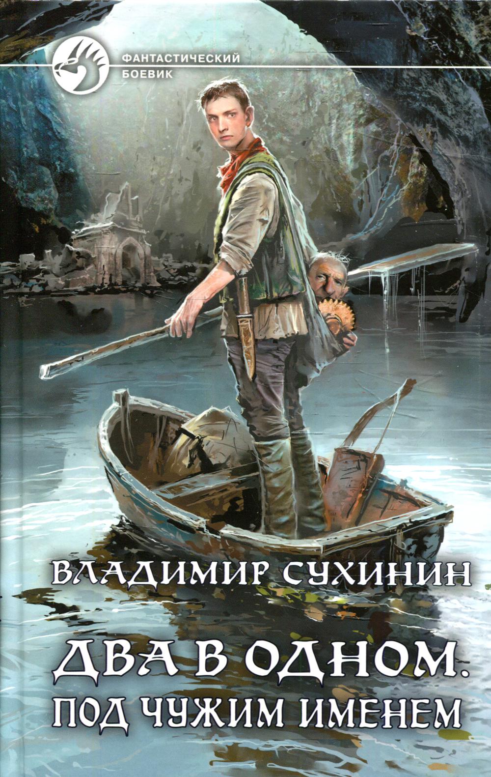 

Два в одном. Под чужим именем