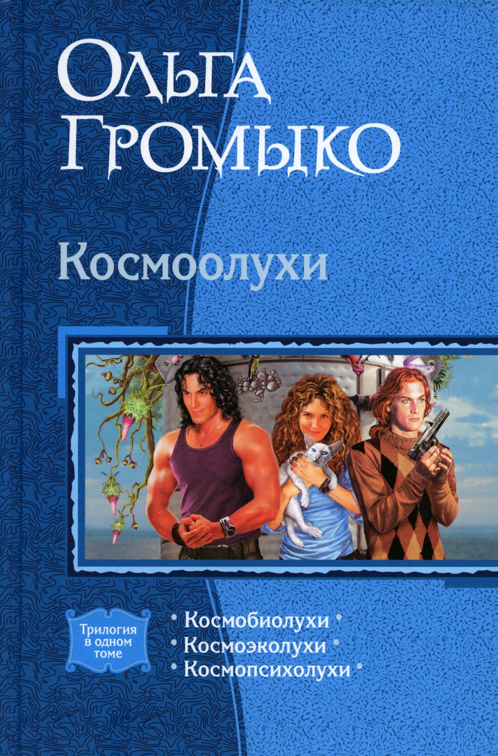 

Книга Космоолухи