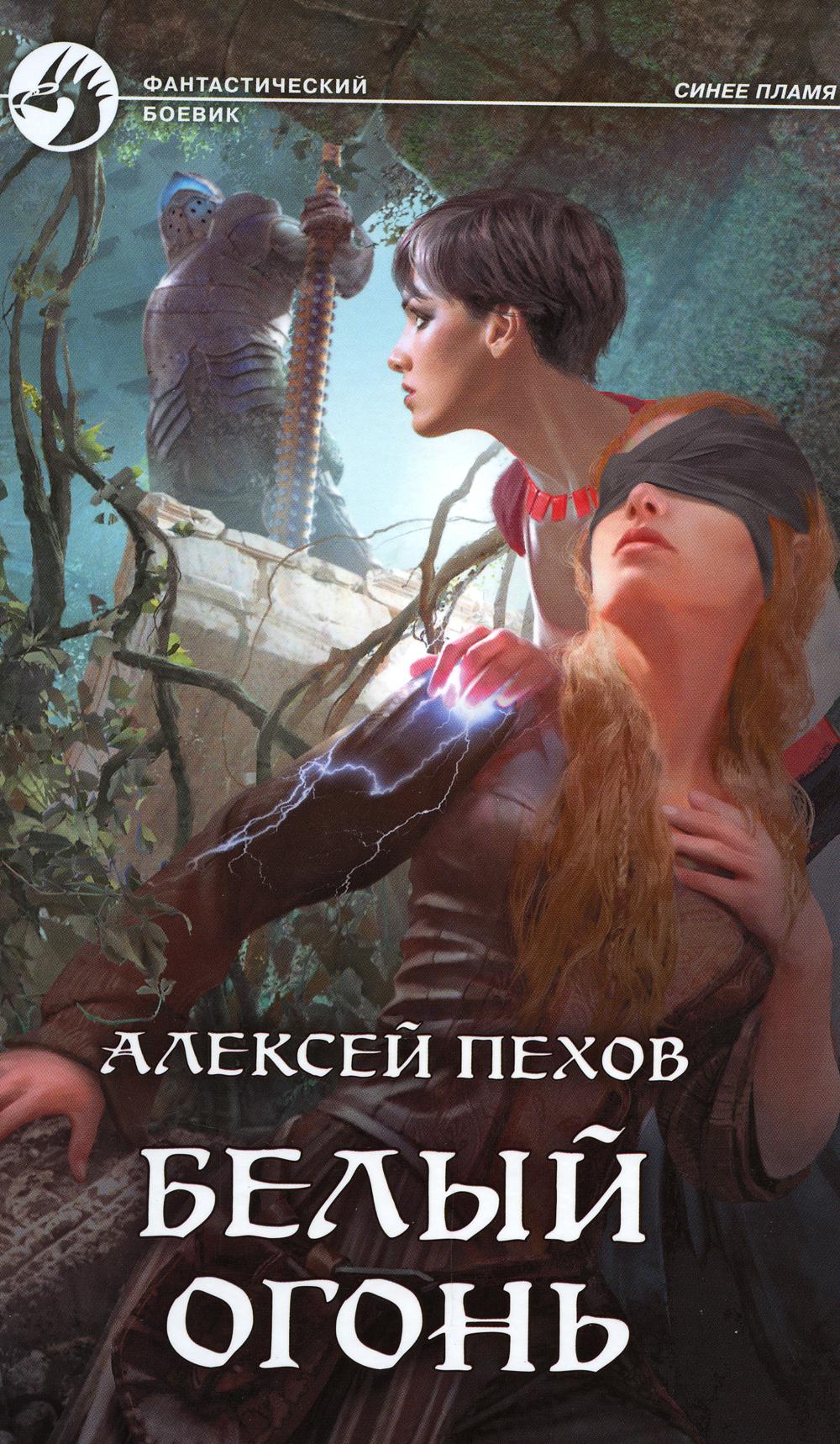 

Книга Белый огонь