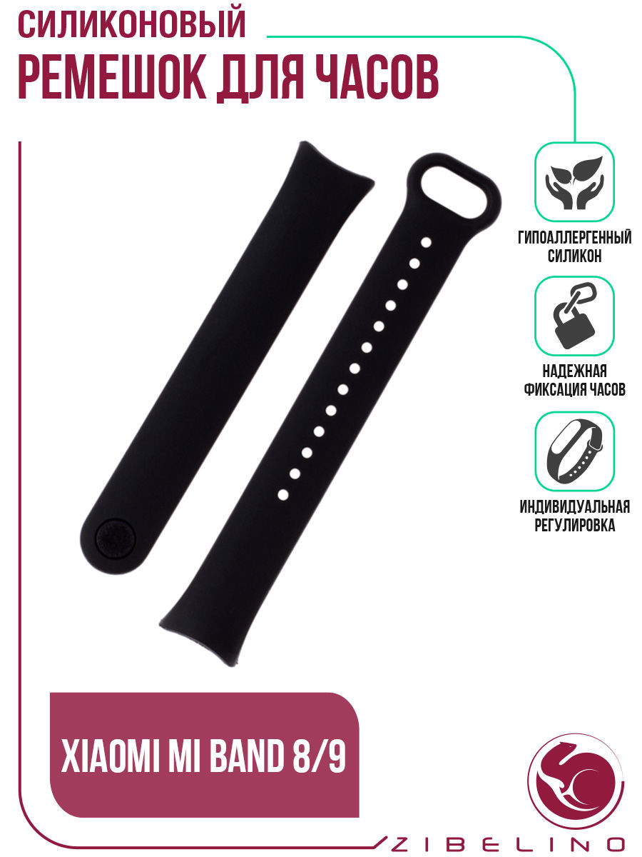 

Ремешок силиконовый для Xiaomi Mi Band 8, Mi Band 9, черный, Ремешок силиконовый Zibelino для Xiaomi Mi Band 8/9 (черный)