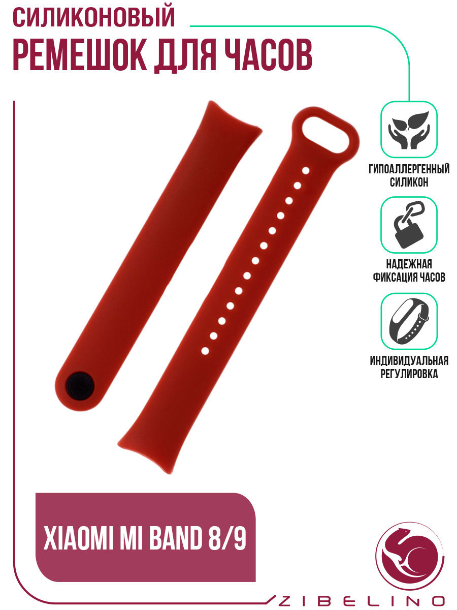 

Ремешок силиконовый для Xiaomi Mi Band 8, Mi Band 9, красный, Ремешок силиконовый Zibelino для Xiaomi Mi Band 8/9 (красный)