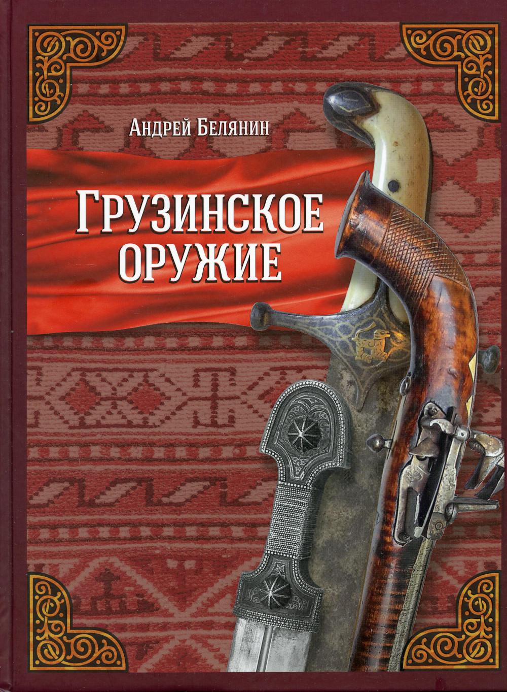 фото Книга грузинское оружие альфа-книга