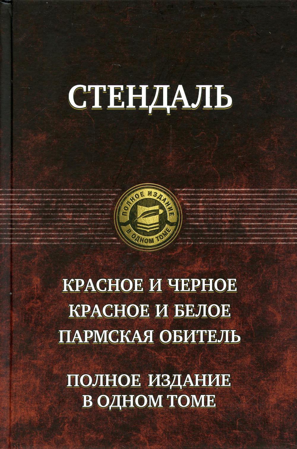 фото Книга красное и черное. красное и белое (люсьен левен). пармская обитель альфа-книга