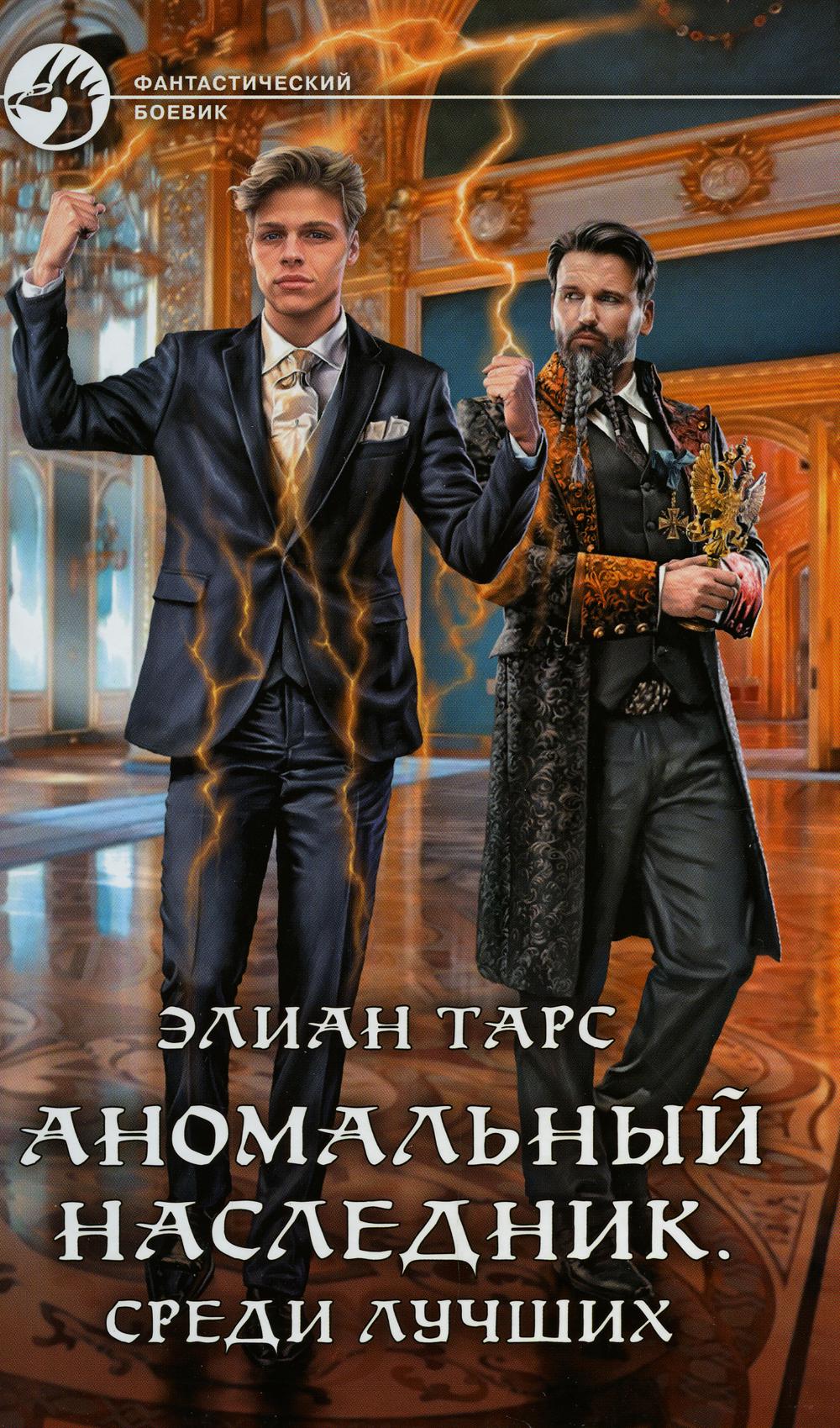 

Аномальный наследник. Среди лучших