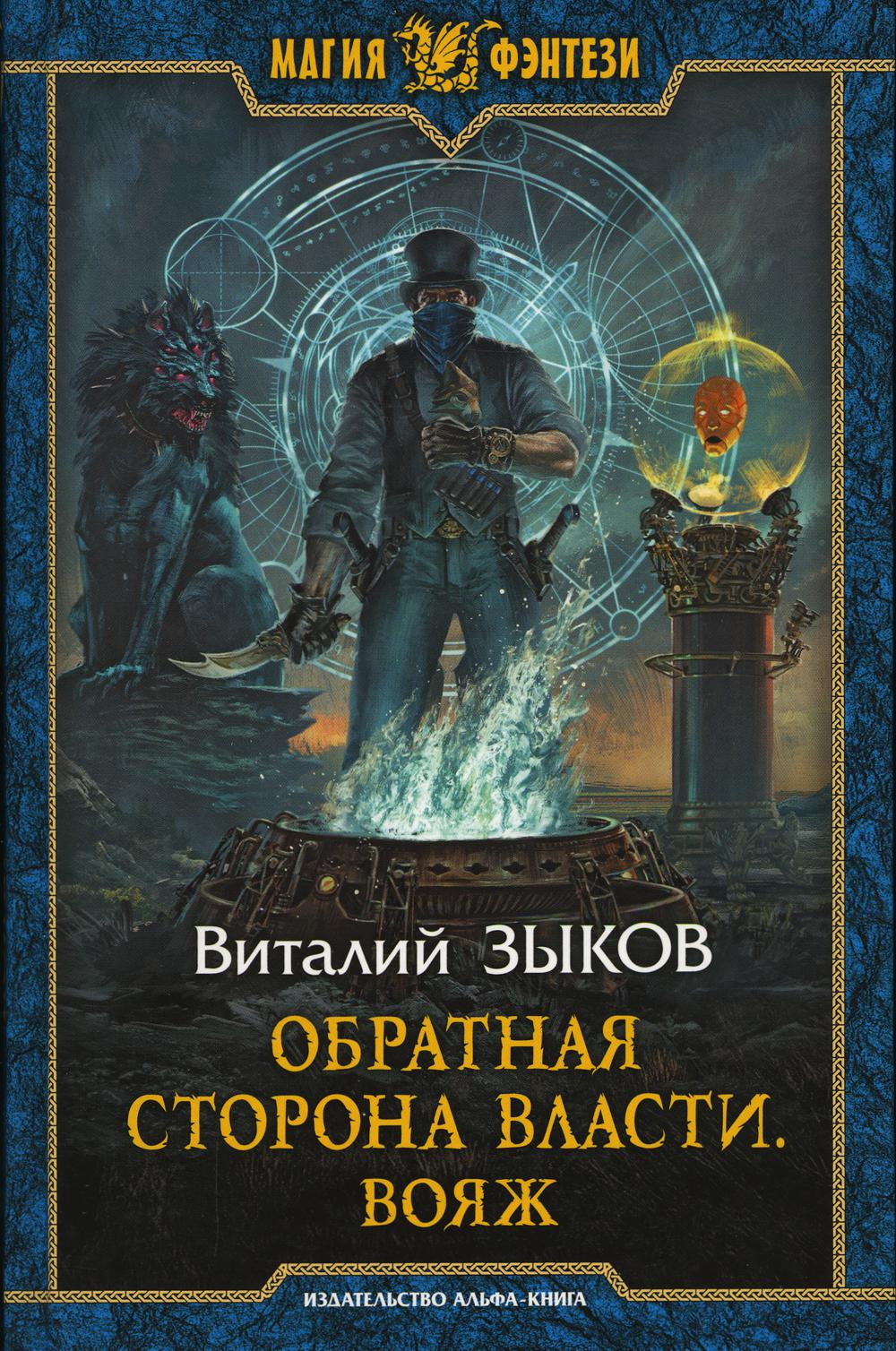 

Обратная сторона Власти. Вояж