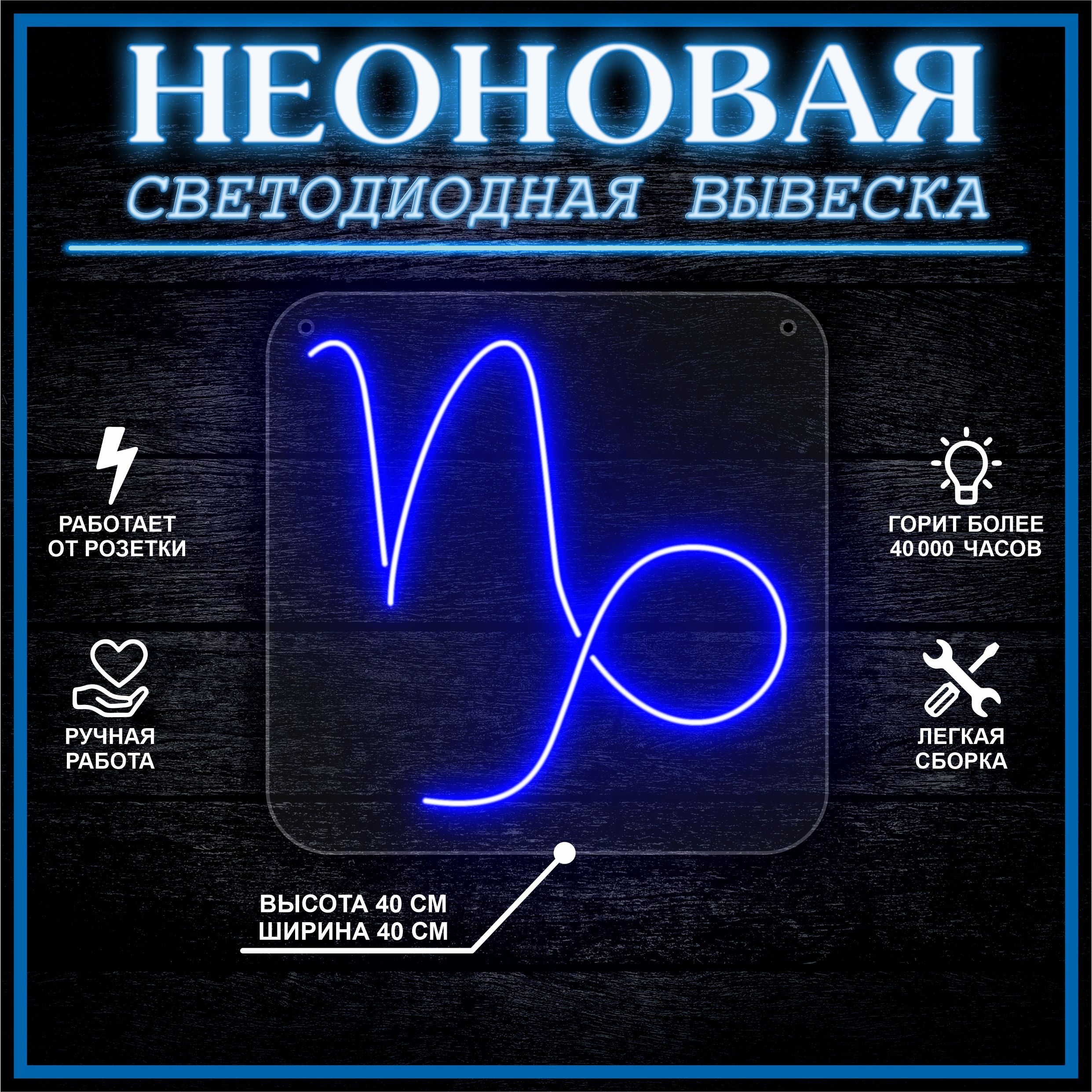 

Неоновая вывеска КОЗЕРОГ 40х40 / синий, 24335