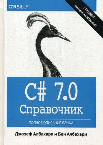 

Книга C# 7.0. Справочник