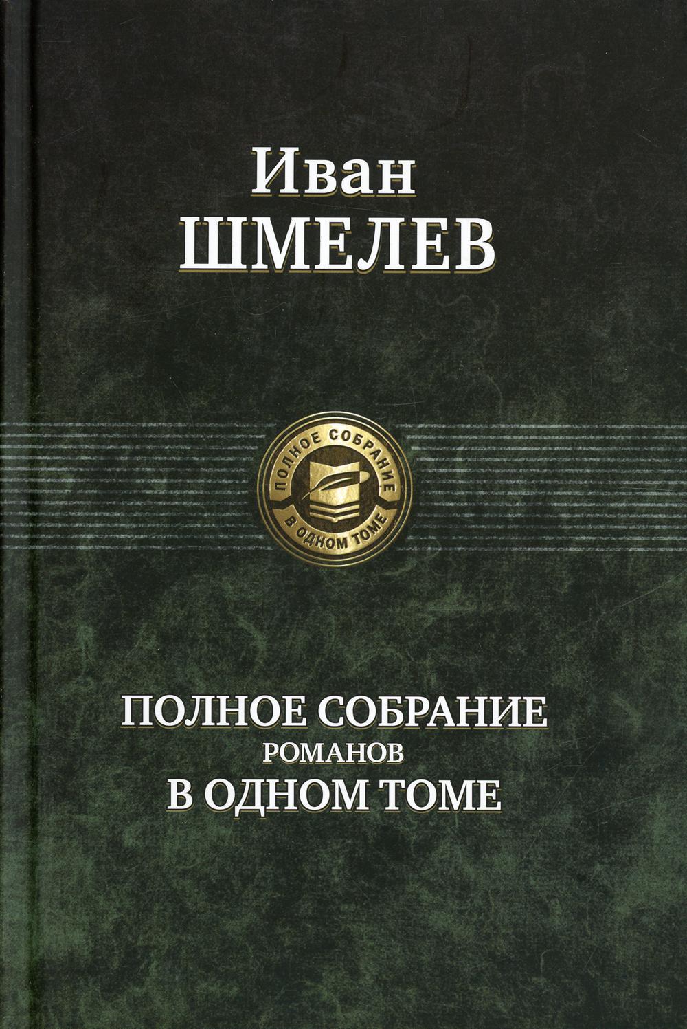 

Иван Шмелев Полное собрание романов в одном томе