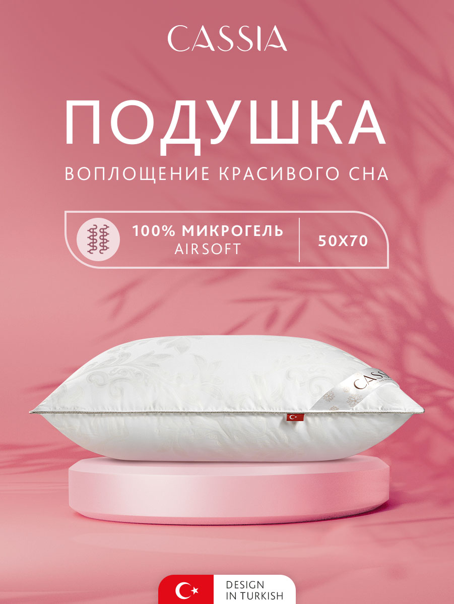 Подушка CASSIA 50х70 см для сна анатомическая микрогель Airsoft