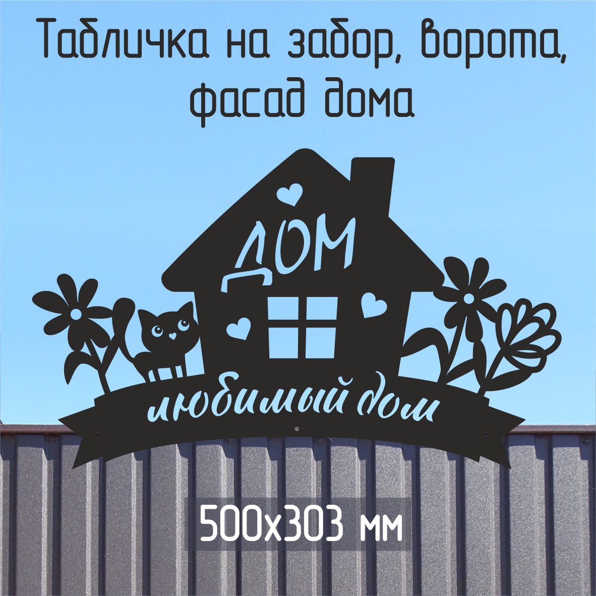 

Садовая табличка СТэП Любимый Дом кошечка черная