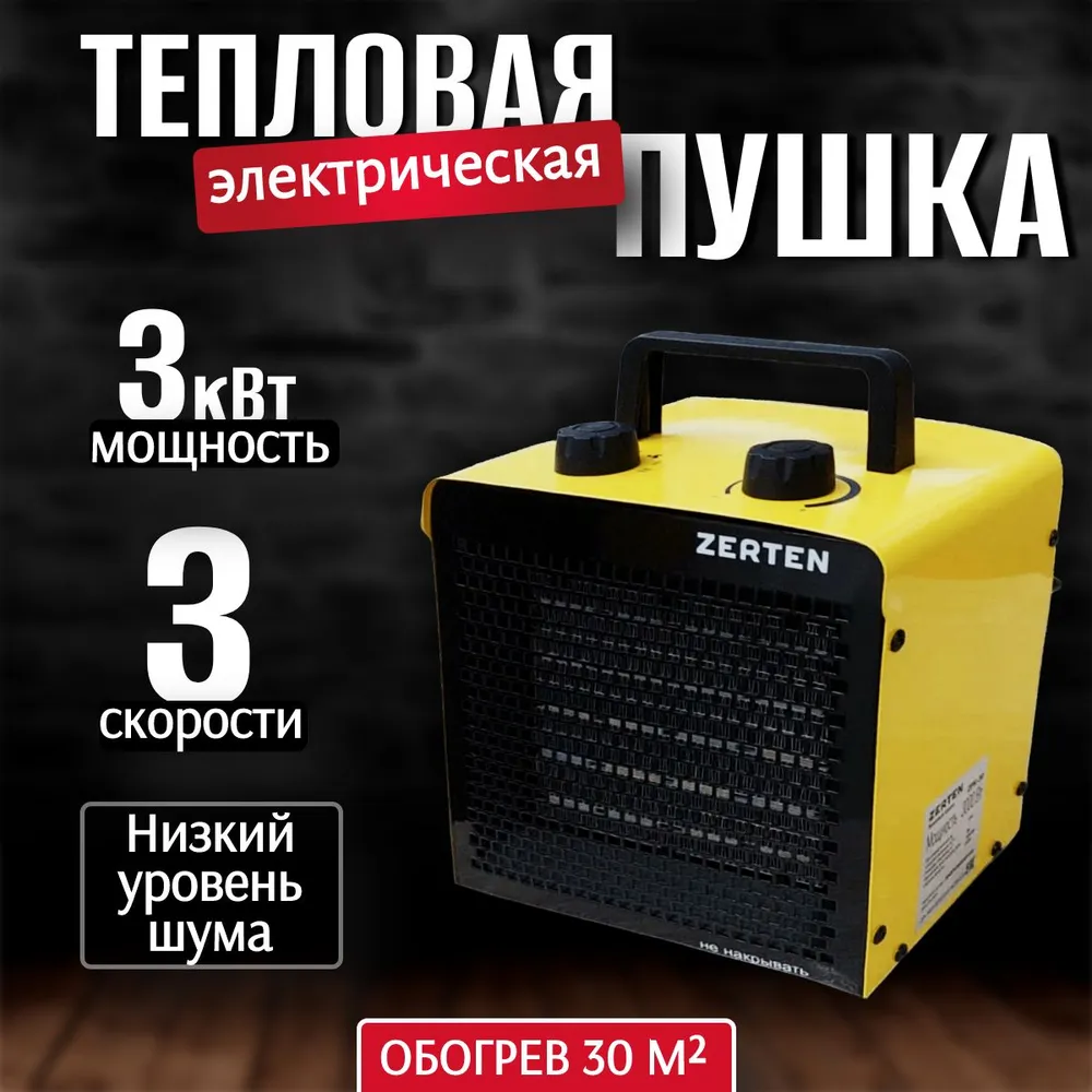 

Тепловая пушка электрическая Zerten 3000 Вт ZPK-30 обогреватель для дома, Желтый, ZPK-30sq