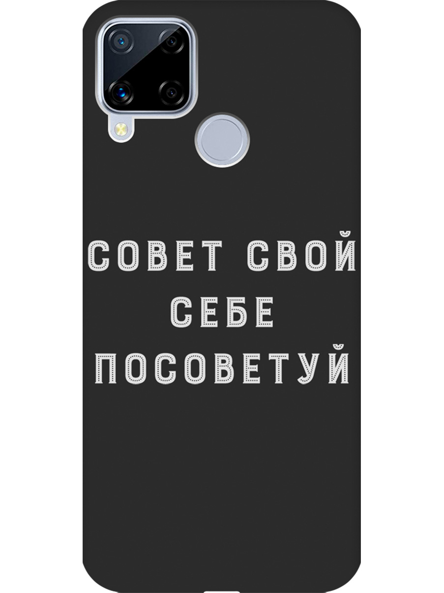 

Силиконовый чехол на Realme C15/C25 с принтом "Совет" матовый черный, Черный;серый, 726149861