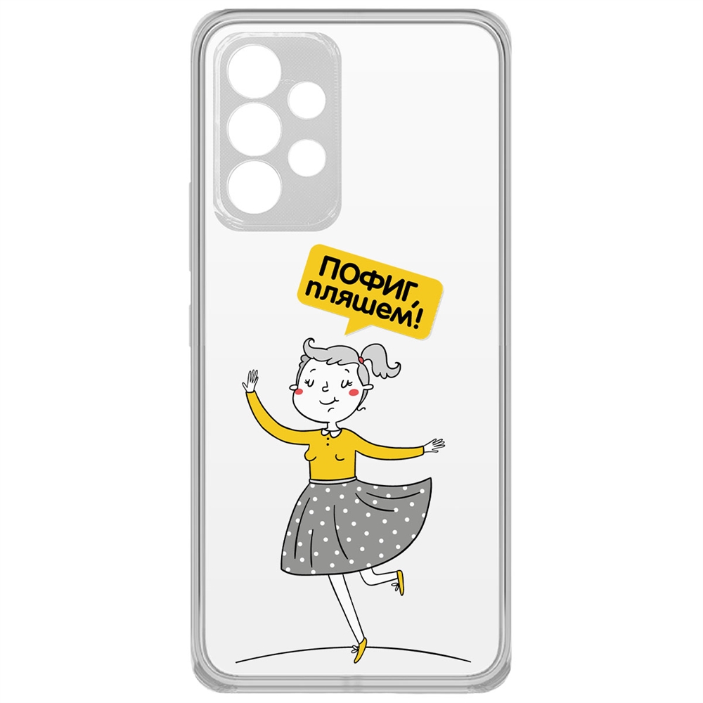 

Чехол-накладка Пофиг, пляшем! для Samsung Galaxy A33 (A336), Прозрачный